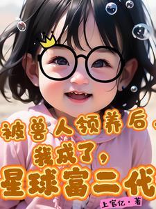被兽人强行养的日子