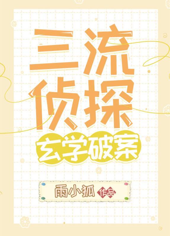 玄学破案 兔九三