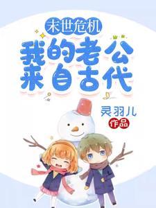 末世老公是boss我是一只兔子