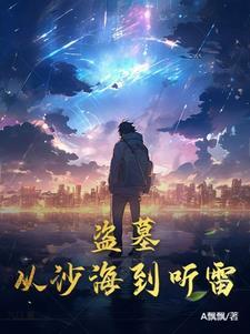 盗墓从沙海开始激活隐藏