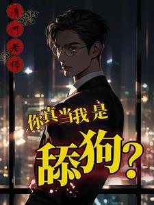 舔你只是工作你怎么还爱上我