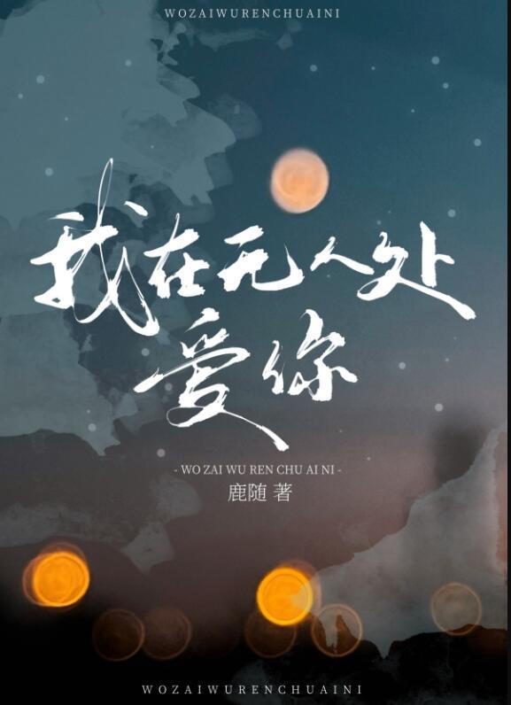 我在无人处爱你 鹿随