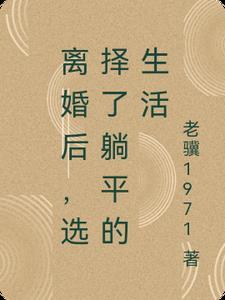 女性选择离婚后的生活