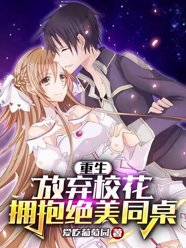 重生放弃校花拥抱美女同桌