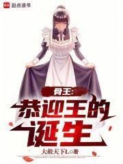 骨王恭迎王的诞生手打无错字版