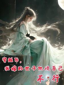 穿越后我~嫁by暮色酒