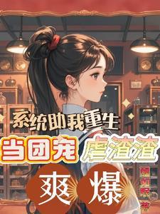 我开局把系统奖励上交给国家