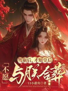 才知皇后不愿与朕合葬全文阅读