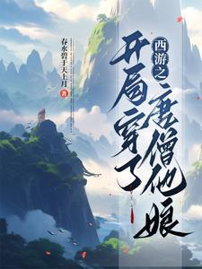 西游之降妖伏魔篇