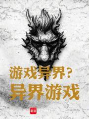 游戏异界推书单