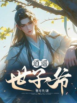 男主叫逍遥子的玄幻