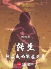 然后成为魅魔武圣有女主吗