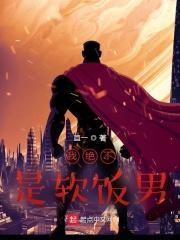软饭我不吃了gl