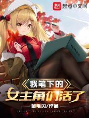 笔下的女主角来到现实