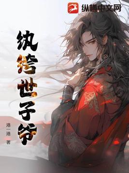 纨绔世子的话