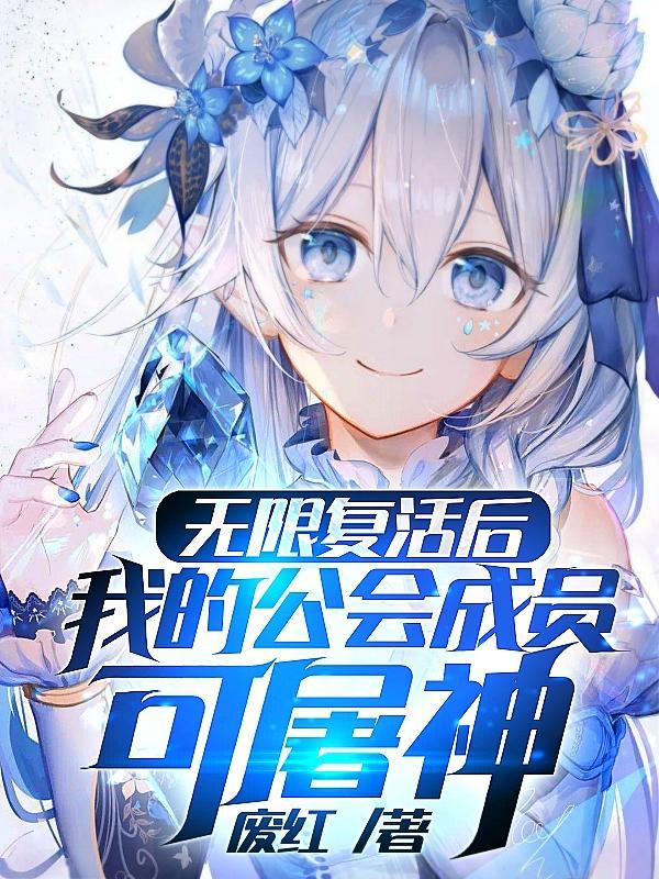 无限复活后我的公会成员可屠神在哪里看