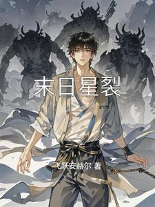 末日丧星16章