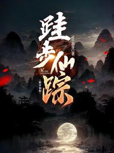 步仙阶