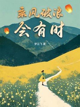 乘风破浪会有时下一句是