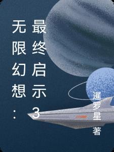 最终幻想无限动漫