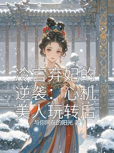 冷宫弃妃说的什么
