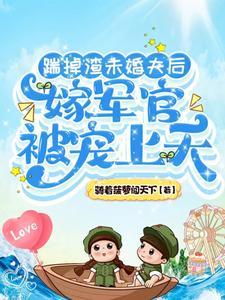 穿越六零之嫁兵哥