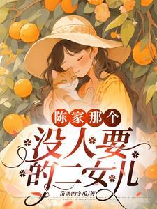 被遗弃二女儿的出处和历史背景介绍