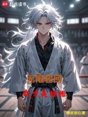 无限轮回我才是怪物百度百科