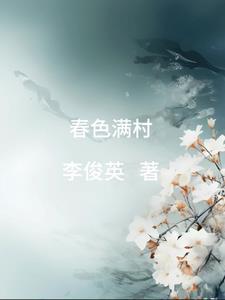 春色满屋是什么意思