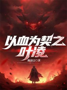 以血为墨以指为笔的