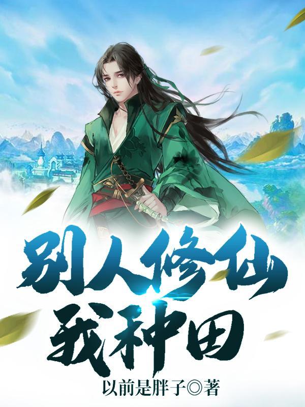 别人修仙我种地