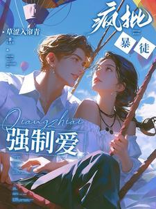 强势侵占娇软乖乖总被疯批亲哭 作者草涩入帘青