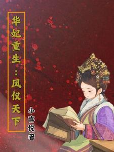 华妃重生爽文