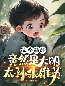 大明皇太孙朱雄英