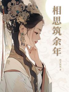 何时相思煮余年大结局