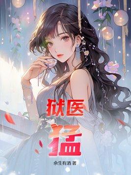 猛