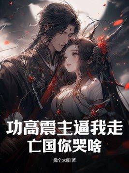 功高震主功高盖主