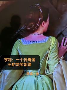亨利的简历