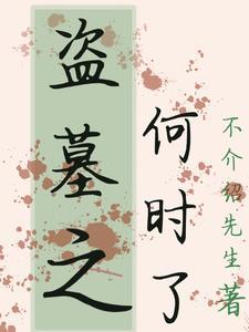 盗墓之何时了无弹幕观看