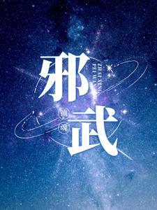 自创邪武魂魂技