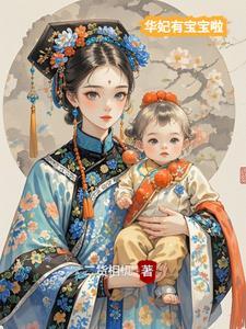 华妃的孩子是怎么没有的