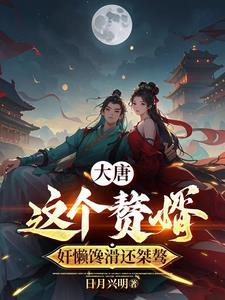 大唐拜托李二别乱认儿子