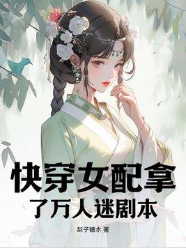 快穿女配万人迷免费阅读