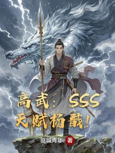 高武参加第一天获SSS天赋