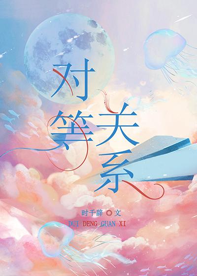 对等关系的意思