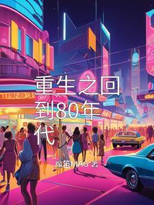 重生回到80年代短剧免费观看全集