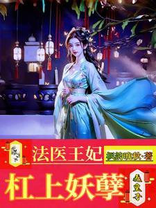 法医狂妃王爷要炸了