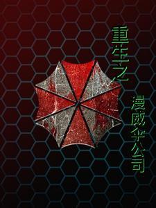 保护伞在漫威的