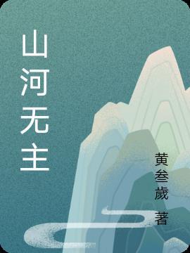山河无羔在我胸歌曲