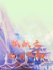 狐妖之修